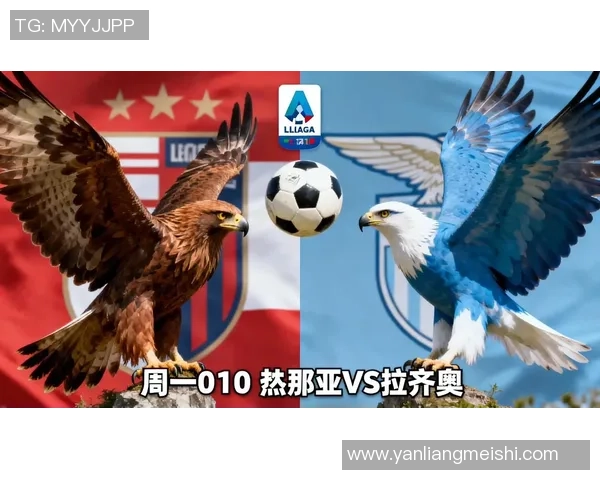 热那亚与拉齐奥对决前瞻分析及赛果预测详解