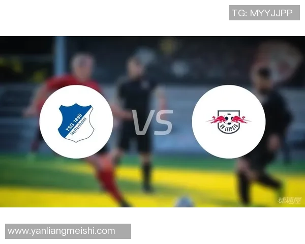 莱比锡主场迎战霍芬海姆期待精彩对决与激烈竞争